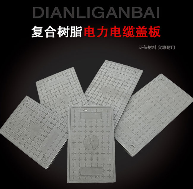 兴隆树脂复合电力盖板展示